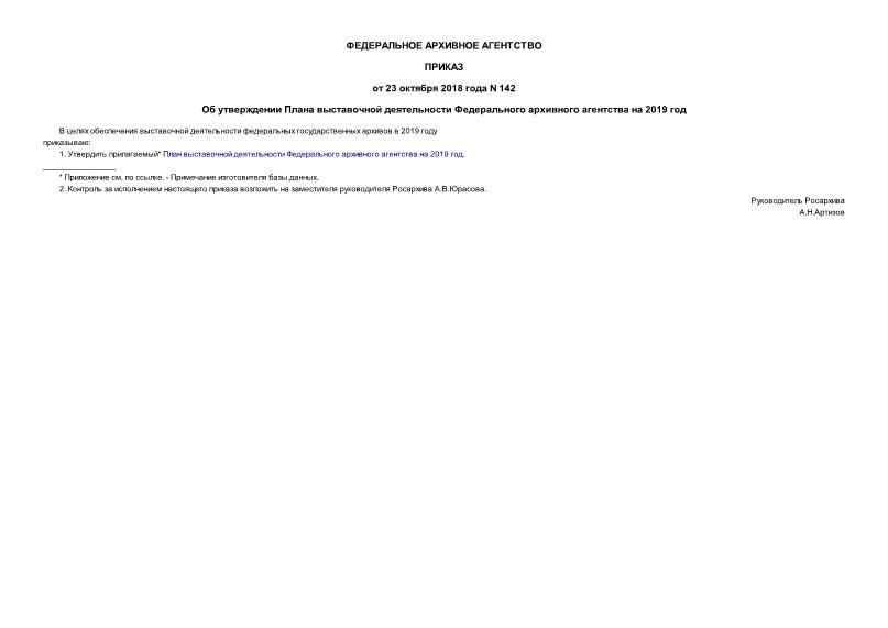 Приказ 142 Об утверждении Плана выставочной деятельности Федерального архивного агентства на 2019 год