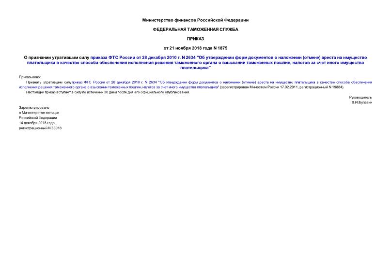 Приказ 1875 О признании утратившим силу приказа ФТС России от 28 декабря 2010 г. N 2634 