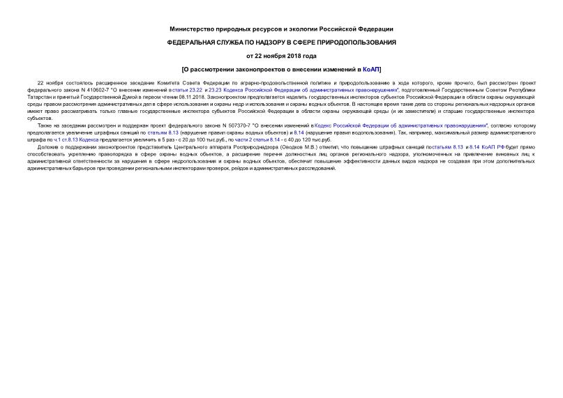 Информация  О рассмотрении законопроектов о внесении изменений в КоАП