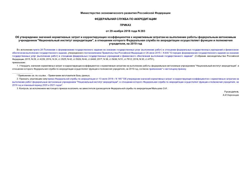 Приказ 283 Об утверждении значений нормативных затрат и корректирующих коэффициентов к нормативным затратам на выполнение работы федеральным автономным учреждением 