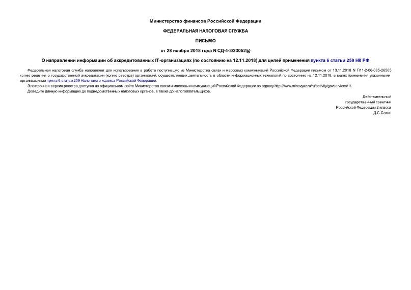Письмо СД-4-3/23052@ О направлении информации об аккредитованных IT-организациях (по состоянию на 12.11.2018) для целей применения пункта 6 статьи 259 НК РФ
