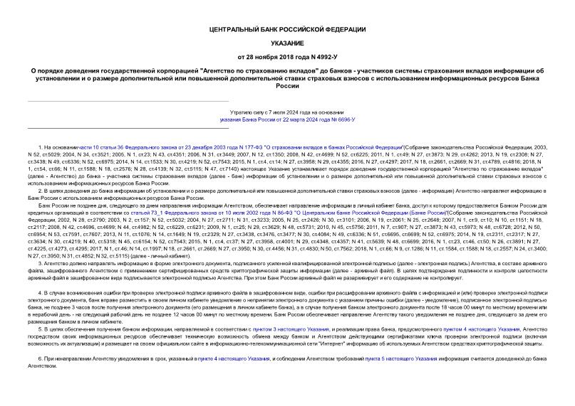 Указание 4992-У О порядке доведения государственной корпорацией 