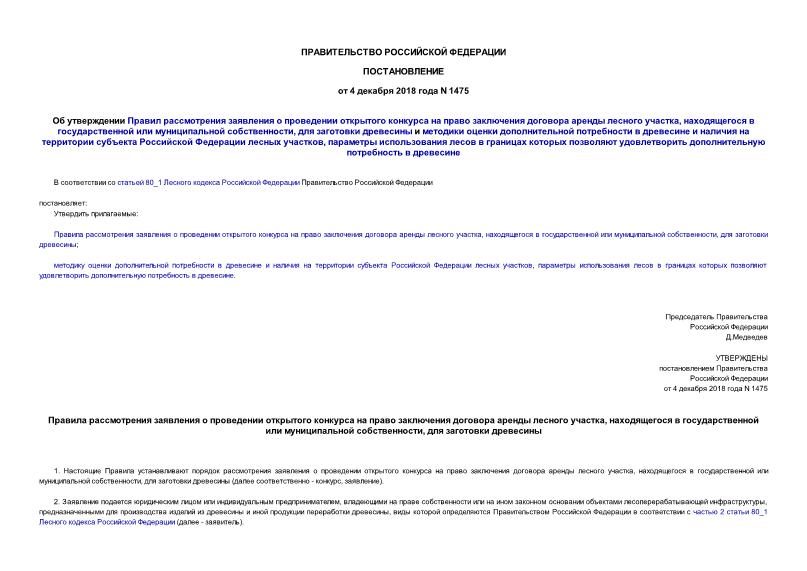 Постановление 1475 Об утверждении Правил рассмотрения заявления о проведении открытого конкурса на право заключения договора аренды лесного участка, находящегося в государственной или муниципальной собственности, для заготовки древесины и методики оценки дополнительной потребности в древесине и наличия на территории субъекта Российской Федерации лесных участков, параметры использования лесов в границах которых позволяют удовлетворить дополнительную потребность в древесине