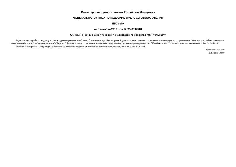 Письмо 02И-2866/18 Об изменении дизайна упаковок лекарственного средства 