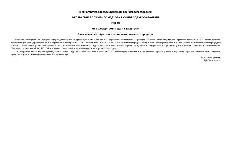 Письмо 02И-2885/18 О прекращении обращения серии лекарственного средства