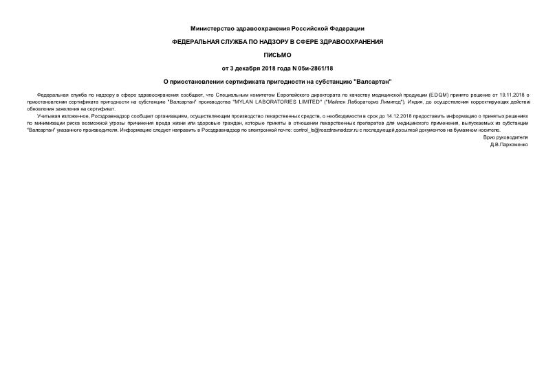 Письмо 05И-2861/18 О приостановлении сертификата пригодности на субстанцию 