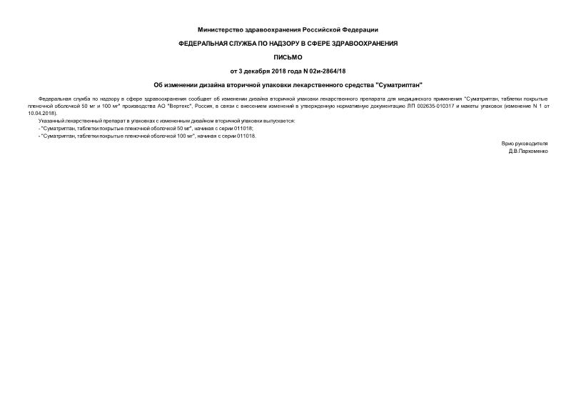 Письмо 02И-2864/18 Об изменении дизайна вторичной упаковки лекарственного средства 
