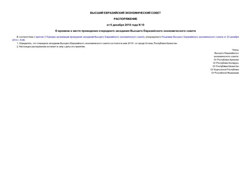 Распоряжение 10 О времени и месте проведения очередного заседания Высшего Евразийского экономического совета