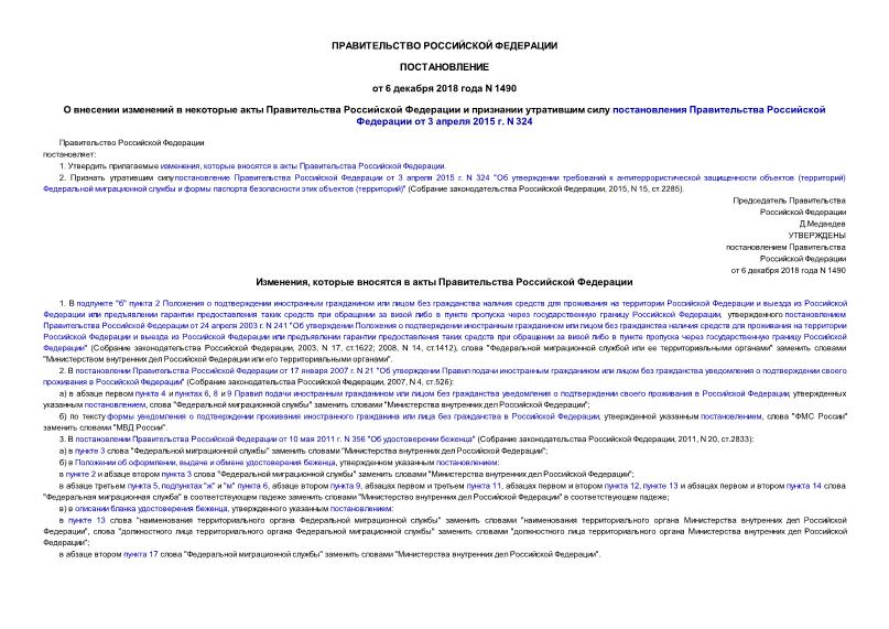 Постановление 1490 О внесении изменений в некоторые акты Правительства Российской Федерации и признании утратившим силу постановления Правительства Российской Федерации от 3 апреля 2015 г. N 324