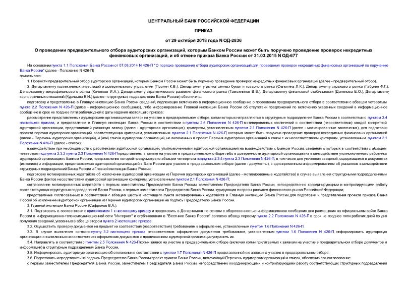 Приказ ОД-2836 О проведении предварительного отбора аудиторских организаций, которым Банком России может быть поручено проведение проверок некредитных финансовых организаций, и об отмене приказа Банка России от 31.03.2015 N ОД-677