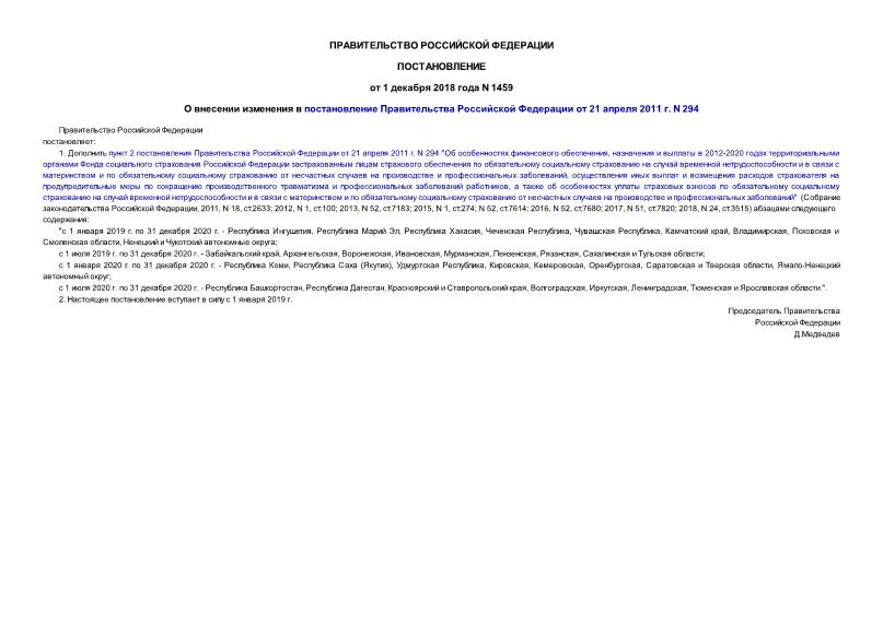 Постановление 1459 О внесении изменения в постановление Правительства Российской Федерации от 21 апреля 2011 г. N 294
