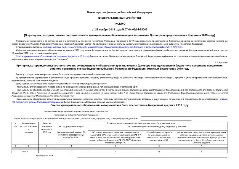 Письмо 07-04-05/04-25063 О критериях, которым должны соответствовать муниципальные образования для заключения Договора о предоставлении Кредита в 2019 году