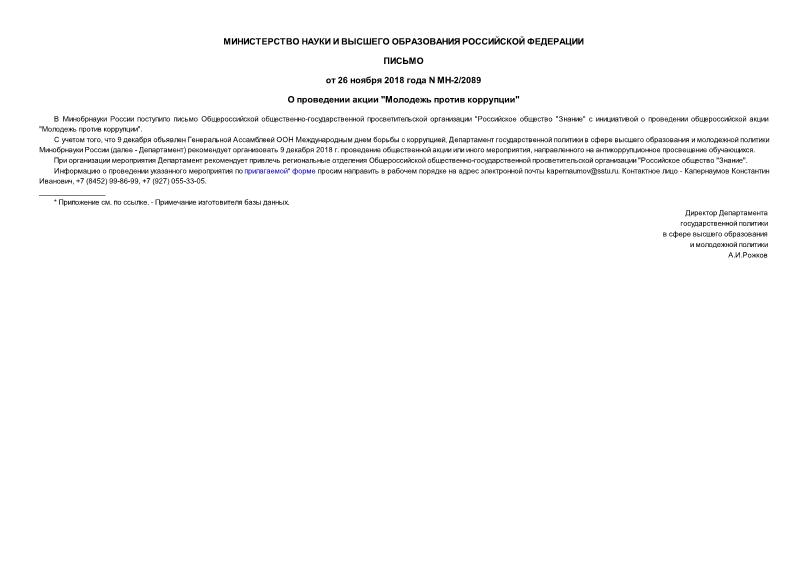 Письмо МН-2/2089 О проведении акции 