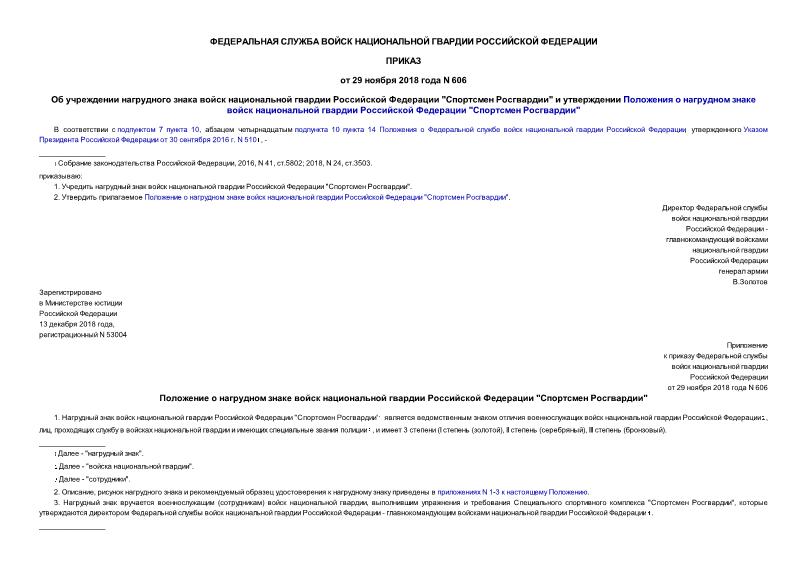 Приказ 606 Об учреждении нагрудного знака войск национальной гвардии Российской Федерации 
