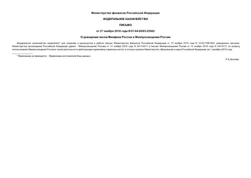 Письмо 07-04-05/03-25502 О доведении писем Минфина России и Минпросвещения России