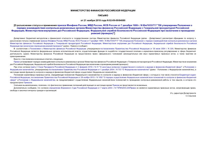 Письмо 02-09-09/84080 О разъяснении статуса и применения приказа Минфина России, МВД России, ФСБ России от 7 декабря 1999 г. N 89н/1033/717 