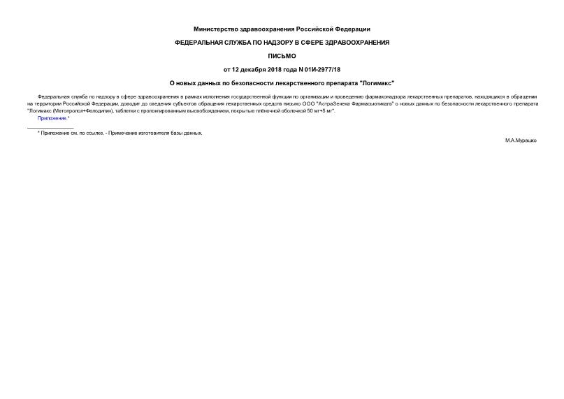 Письмо 01И-2977/18 О новых данных по безопасности лекарственного препарата 