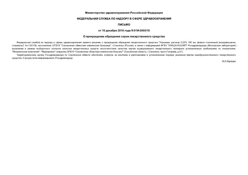 Письмо 01И-2955/18 О прекращении обращения серии лекарственного средства