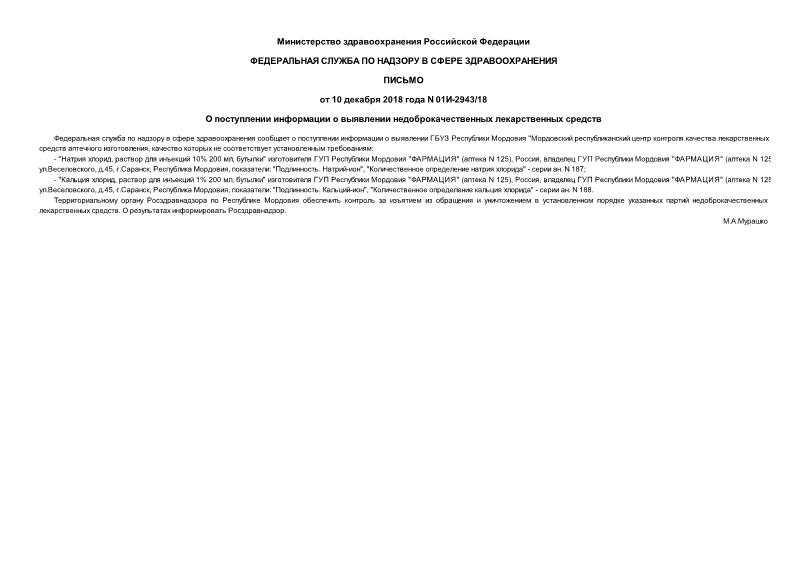 Письмо 01И-2943/18 О поступлении информации о выявлении недоброкачественных лекарственных средств