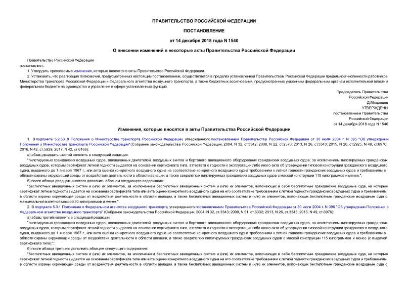 Постановление 1540 О внесении изменений в некоторые акты Правительства Российской Федерации
