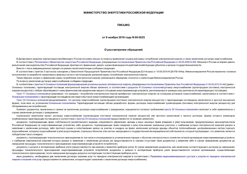 Письмо 09-5625 О рассмотрении обращений