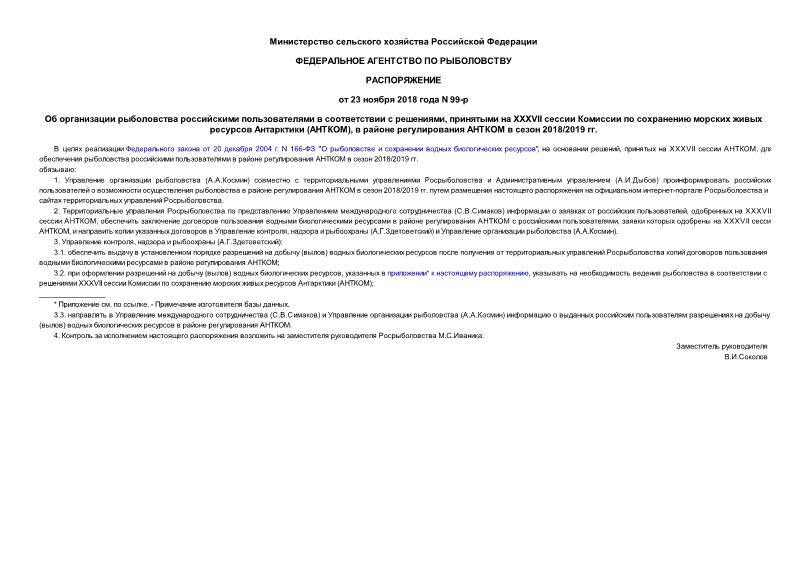 Распоряжение 99-р Об организации рыболовства российскими пользователями в соответствии с решениями, принятыми на XXXVII сессии Комиссии по сохранению морских живых ресурсов Антарктики (АНТКОМ), в районе регулирования АНТКОМ в сезон 2018/2019 гг.