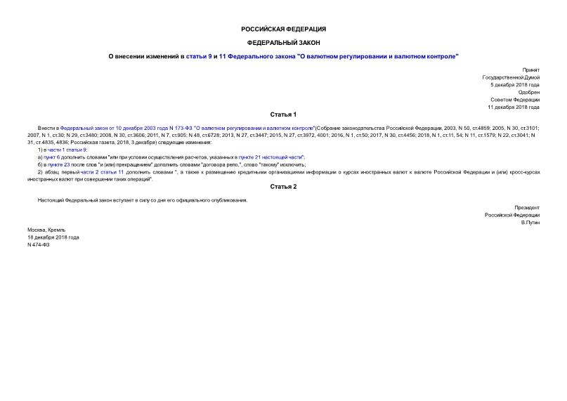 Федеральный закон 474-ФЗ О внесении изменений в статьи 9 и 11 Федерального закона 