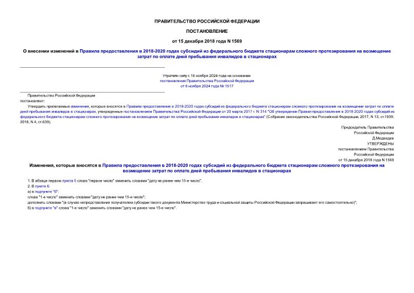 Постановление 1569 О внесении изменений в Правила предоставления в 2018-2020 годах субсидий из федерального бюджета стационарам сложного протезирования на возмещение затрат по оплате дней пребывания инвалидов в стационарах