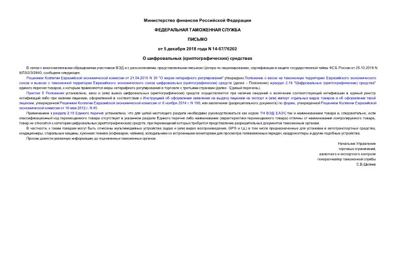 Письмо 14-57/76202 О шифровальных (криптографических) средствах