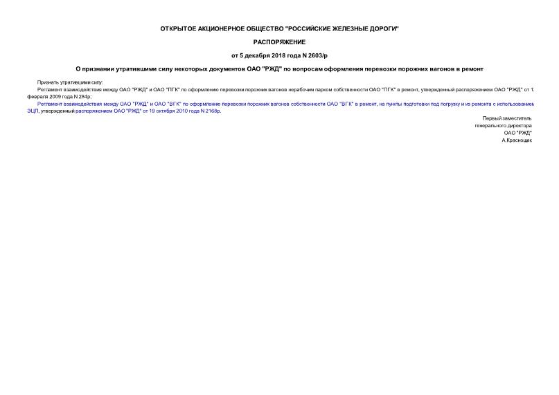 Распоряжение 2603/р О признании утратившими силу некоторых документов ОАО 