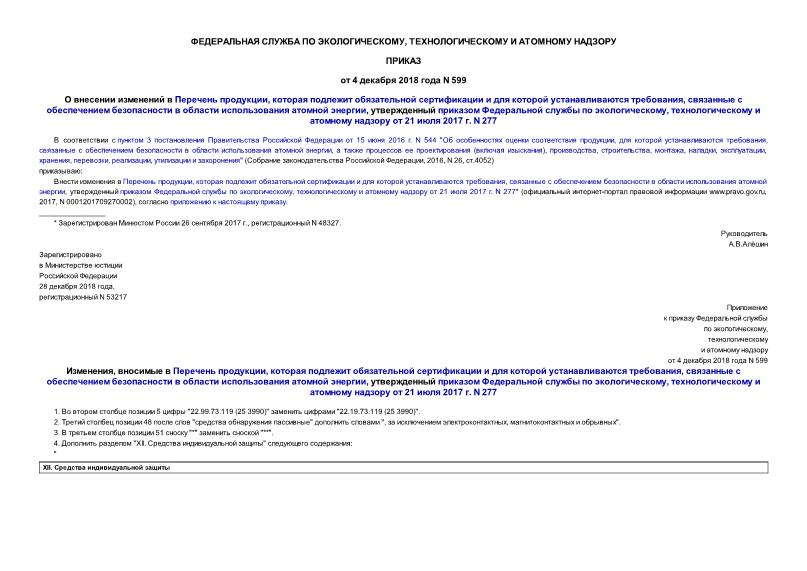 Приказ 599 О внесении изменений в Перечень продукции, которая подлежит обязательной сертификации и для которой устанавливаются требования, связанные с обеспечением безопасности в области использования атомной энергии, утвержденный приказом Федеральной службы по экологическому, технологическому и атомному надзору от 21 июля 2017 г. N 277