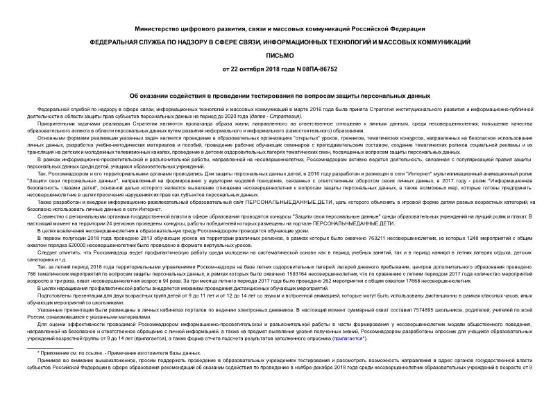 Письмо 08ПА-86752 Об оказании содействия в проведении тестирования по вопросам защиты персональных данных