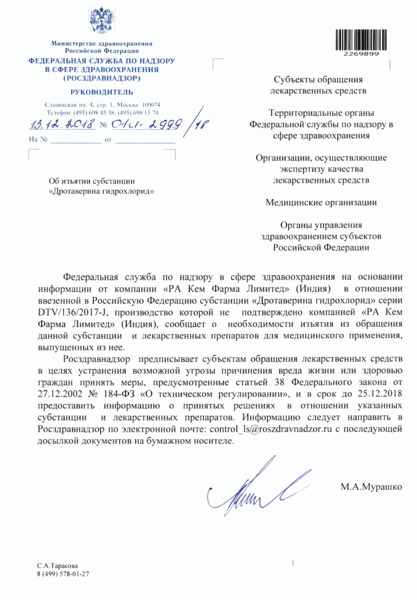 Письмо 01И-2999/18 Об изъятии субстанции 