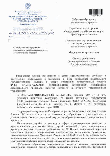 Письмо 01И-3017/18 О поступлении информации о выявлении недоброкачественного лекарственного средства