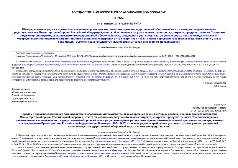 Приказ 1/35-НПА Об определении порядка и сроков представления организациями, выполняющими государственный оборонный заказ, в которых созданы военные представительства Министерства обороны Российской Федерации, отчета об исполнении государственного контракта, контракта, предусмотренного Правилами ведения организациями, выполняющими государственный оборонный заказ, раздельного учета результатов финансово-хозяйственной деятельности, утвержденными постановлением Правительства Российской Федерации от 19 января 1998 г. N 47, а также порядка истребования указанного отчета у иных организаций, выполняющих государственный оборонный заказ, и сроков его представления