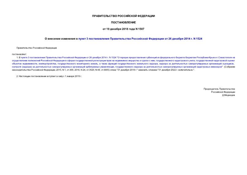 Постановление 1587 О внесении изменения в пункт 3 постановления Правительства Российской Федерации от 26 декабря 2014 г. N 1524