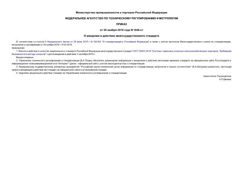 Приказ 1046-ст О введении в действие межгосударственного стандарта