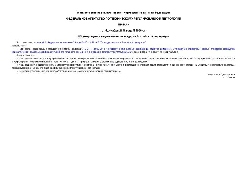 Приказ 1056-ст Об утверждении национального стандарта Российской Федерации