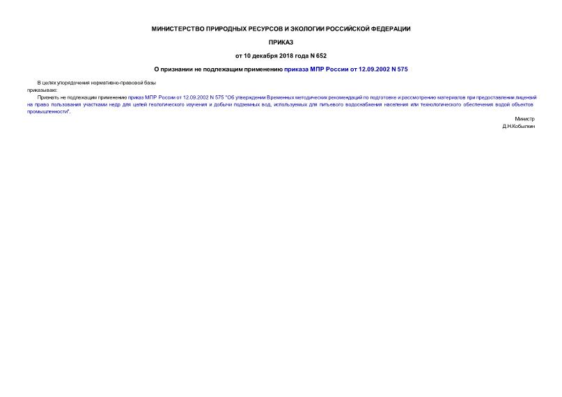  652          12.09.2002 N 575