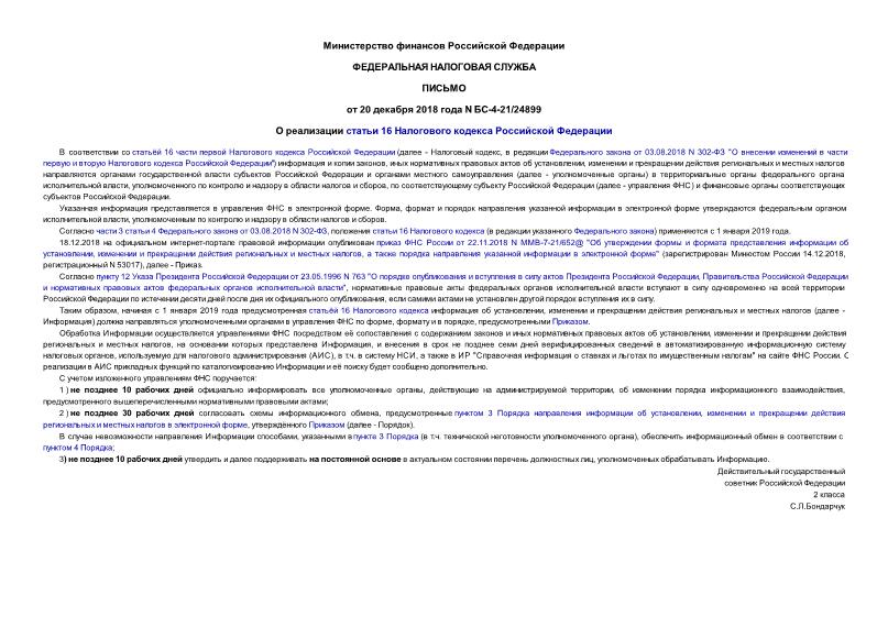 Письмо БС-4-21/24899 О реализации статьи 16 Налогового кодекса Российской Федерации