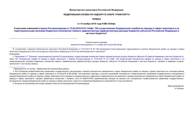 Приказ ВБ-1020фс О внесении изменений в приказ Ространснадзора от 15.02.2016 N СС-124фс 