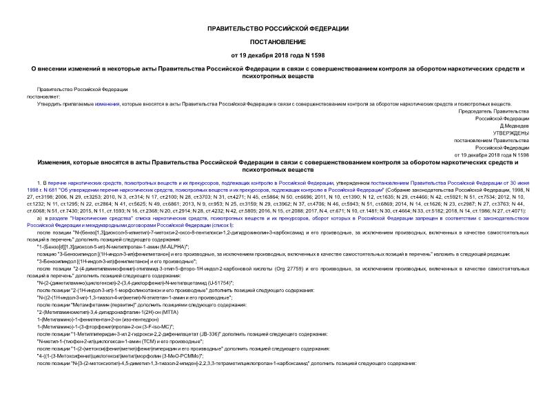 Постановление 1598 О внесении изменений в некоторые акты Правительства Российской Федерации в связи с совершенствованием контроля за оборотом наркотических средств и психотропных веществ