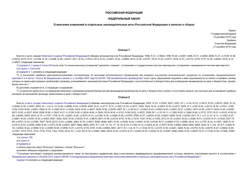 Федеральный закон 493-ФЗ О внесении изменений в отдельные законодательные акты Российской Федерации о налогах и сборах