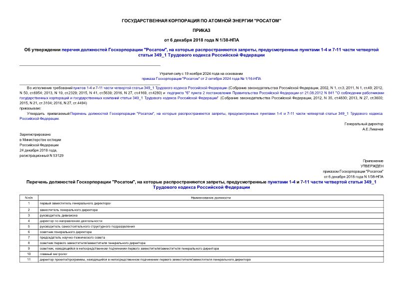 Приказ 1/38-НПА Об утверждении перечня должностей Госкорпорации 