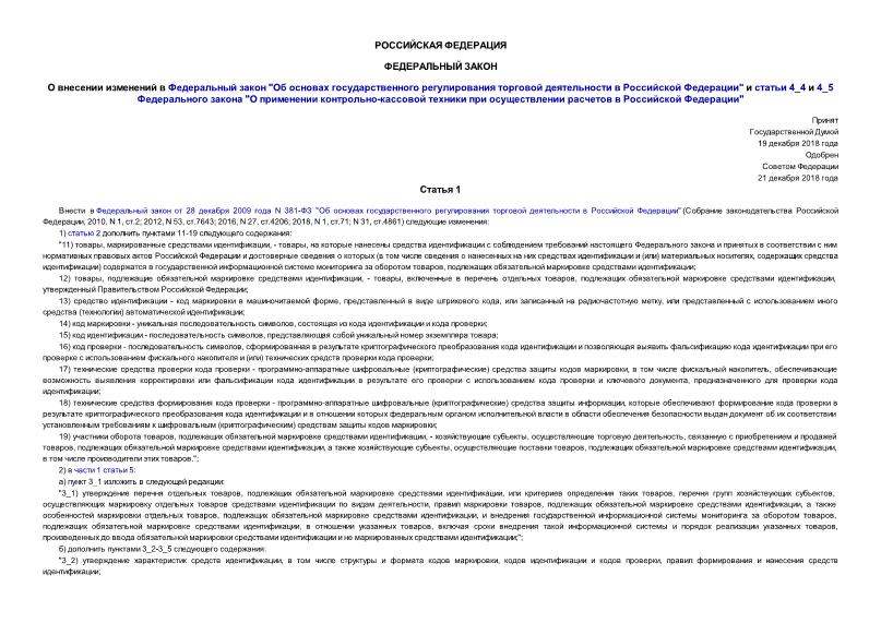 Федеральный закон 488-ФЗ О внесении изменений в Федеральный закон 