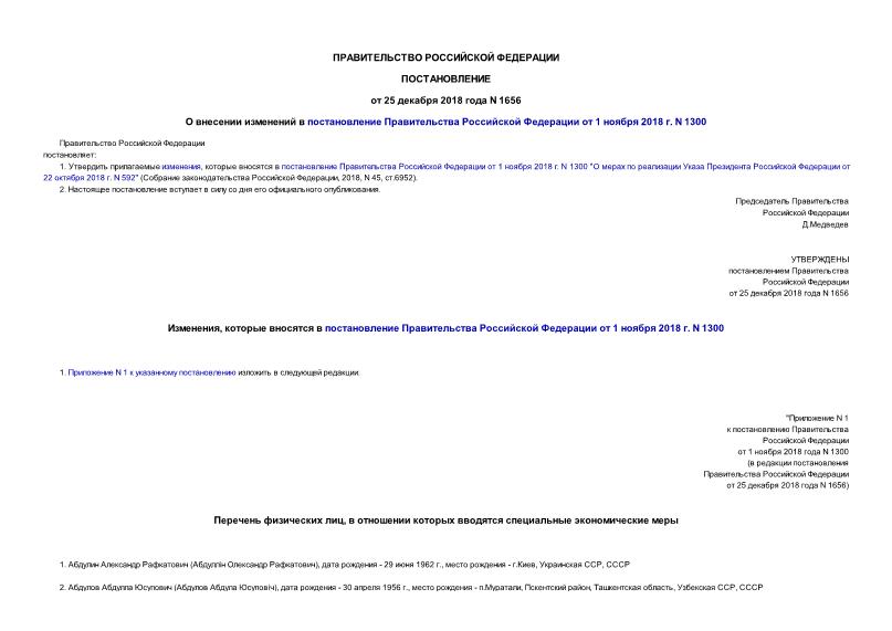 Постановление 1656 О внесении изменений в постановление Правительства Российской Федерации от 1 ноября 2018 г. N 1300