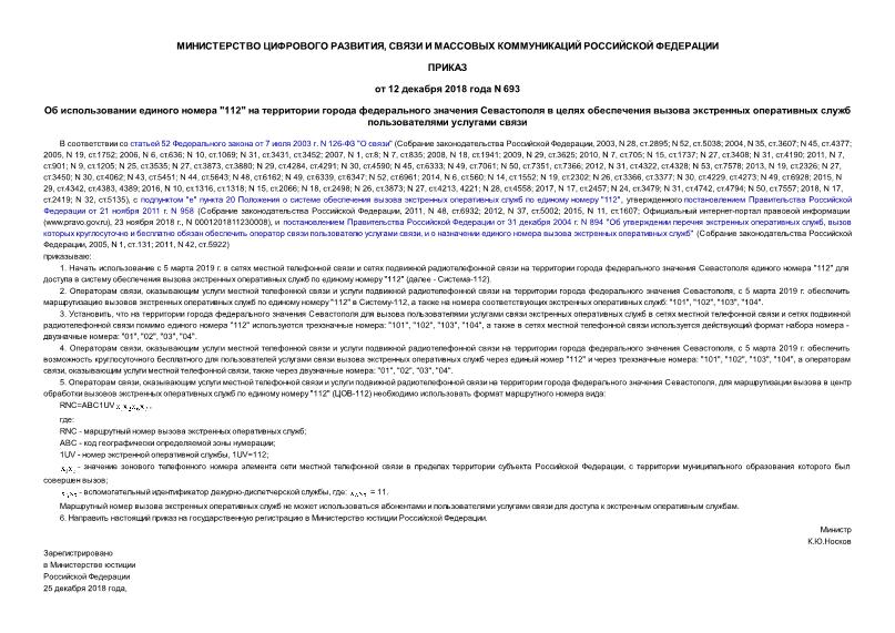 Приказ 693 Об использовании единого номера 