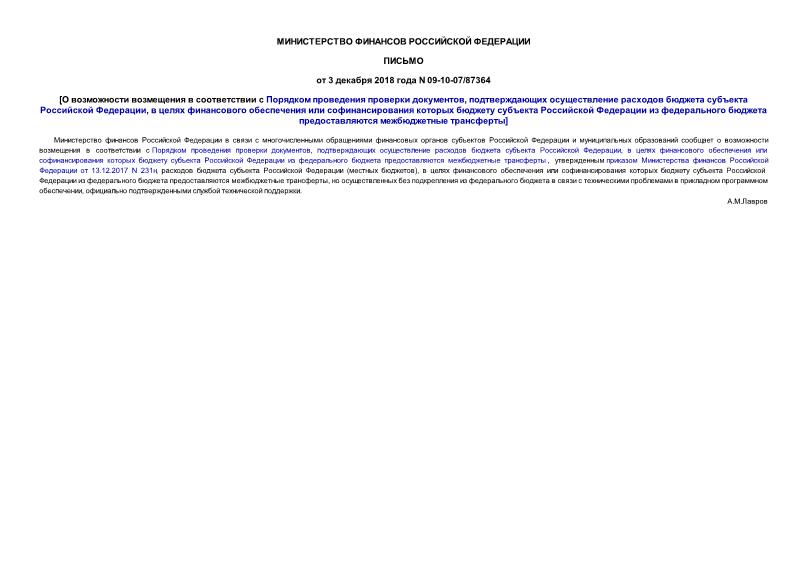 Письмо 09-10-07/87364 О возможности возмещения в соответствии с Порядком проведения проверки документов, подтверждающих осуществление расходов бюджета субъекта Российской Федерации, в целях финансового обеспечения или софинансирования которых бюджету субъекта Российской Федерации из федерального бюджета предоставляются межбюджетные трансферты
