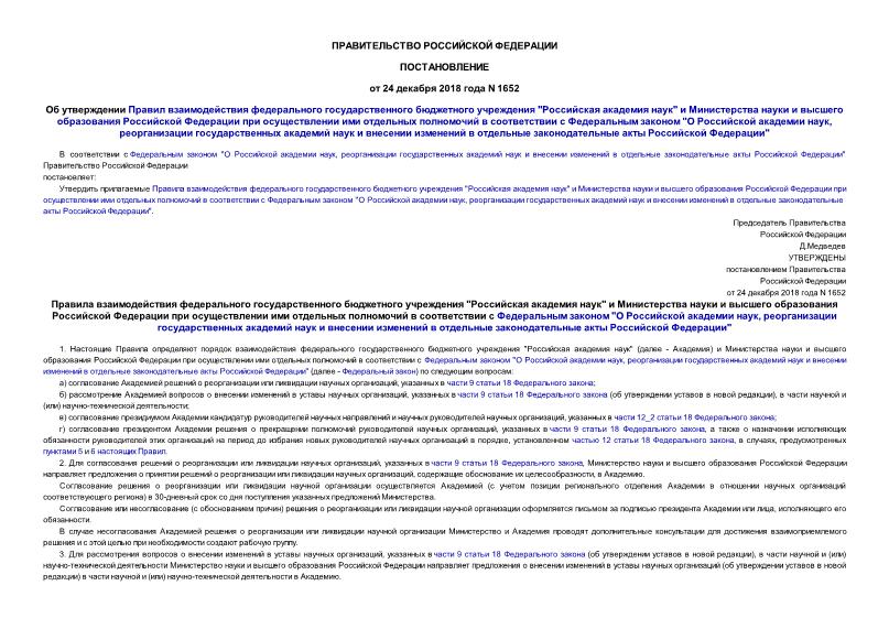 Постановление 1652 Об утверждении Правил взаимодействия федерального государственного бюджетного учреждения 