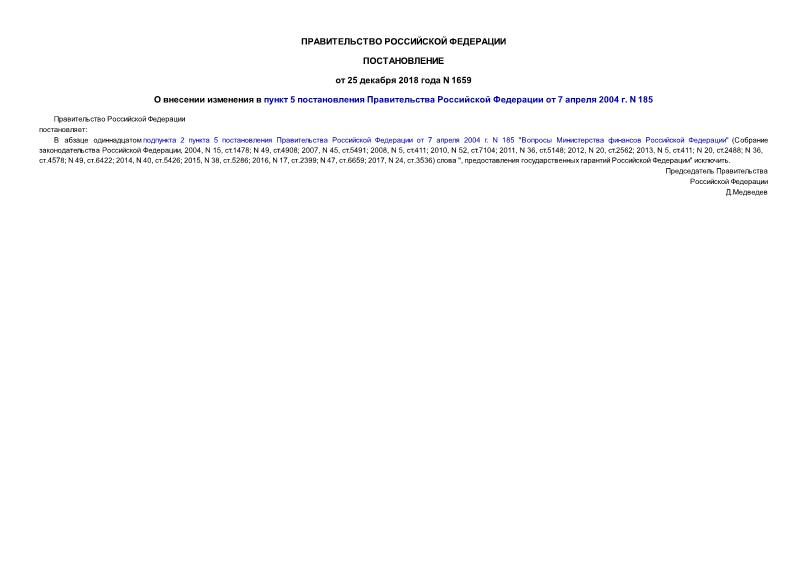 Постановление 1659 О внесении изменения в пункт 5 постановления Правительства Российской Федерации от 7 апреля 2004 г. N 185